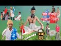 Surjapuri comedy        sp comedy dora baba ka chamatkari tabij 