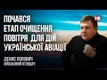 Почався етап очищення повітря для дій української авіації – Денис Попович