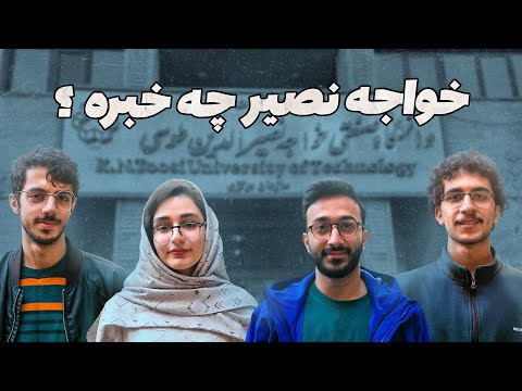 معرفی دانشگاه خواجه نصیرالدین طوسی