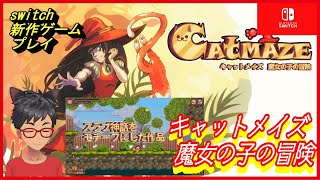 【新品】キャットメイズ 魔女の子の冒険（CATMAZE）【switch】