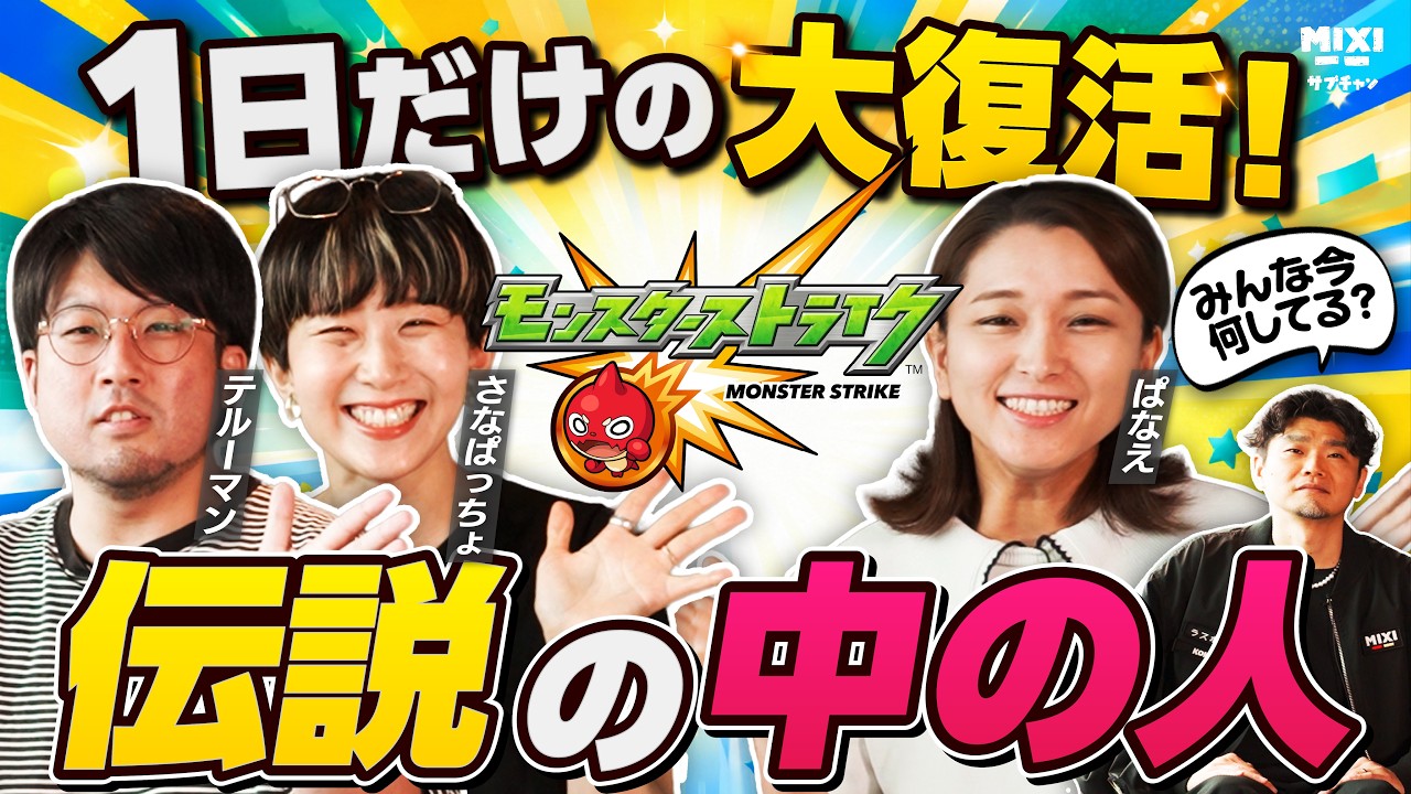 【モンスト】初期メン降臨!懐かし話から周年イベントの裏話まで!