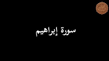 إبداع الشيخ محمد عبدالله سورة ابراهيم ١١ رمضان مسجد طارق بن زياد امبابة