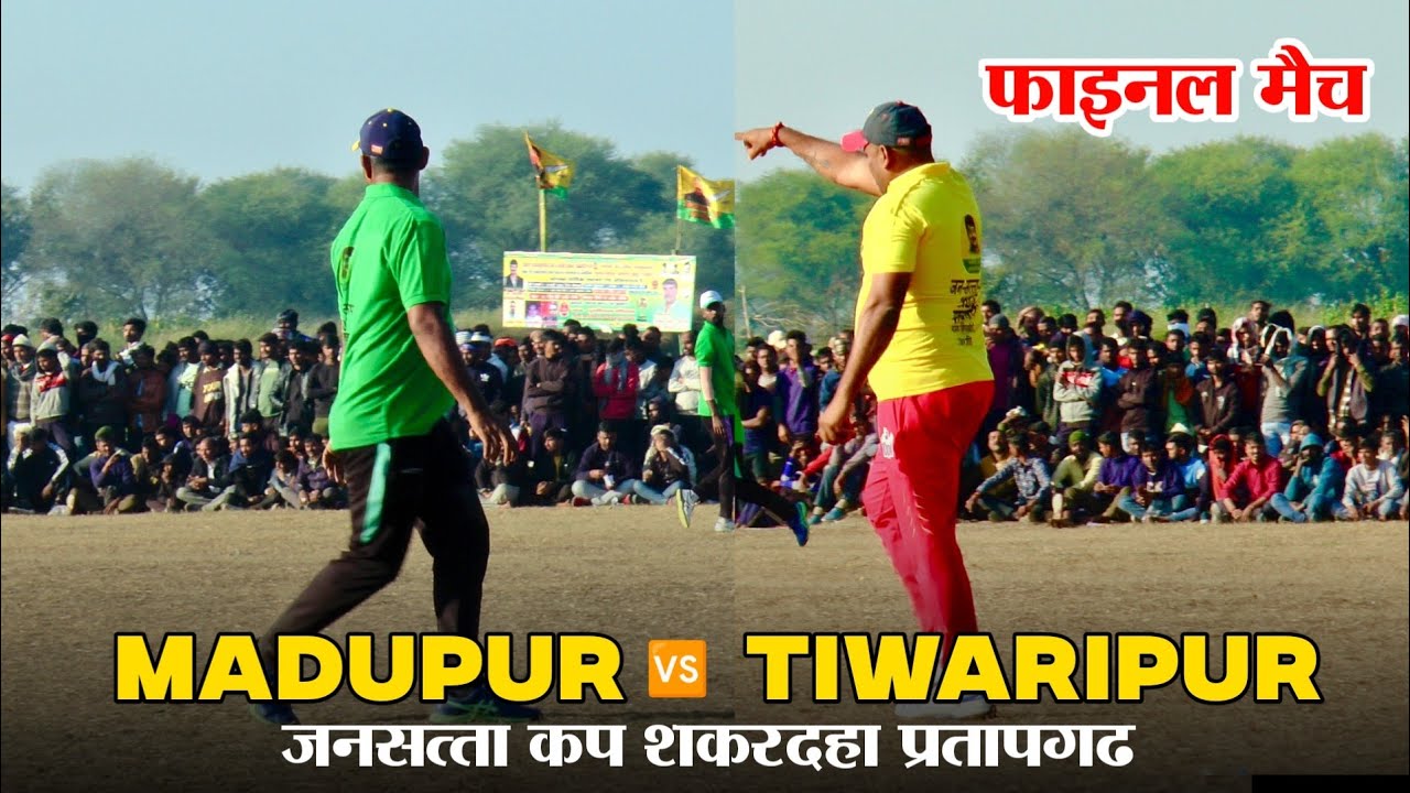 Final | मादूपुर 🆚 ईश्वर शरण तिवारीपुर | Jansatta Cup Shakardaha  |