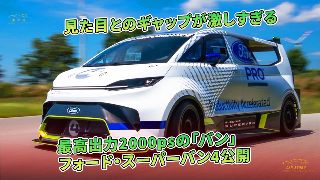 見た目とのギャップが激しすぎる 最高出力2000psの「バン」 フォード