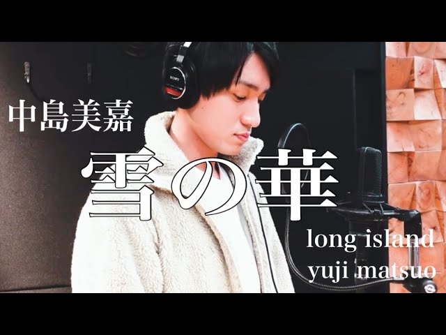 中島美嘉 雪の華 ロングアイランド 松尾ver 5 歌ってみた Youtube