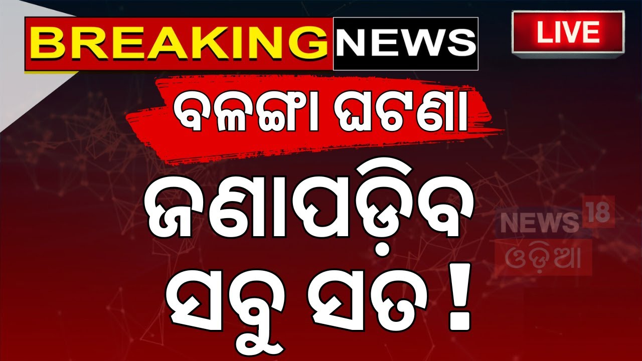 Live: ବଳଙ୍ଗା ଘଟଣାର ବଡ଼ ସତ ! Puri Balanga News Today | Pipili Girl News