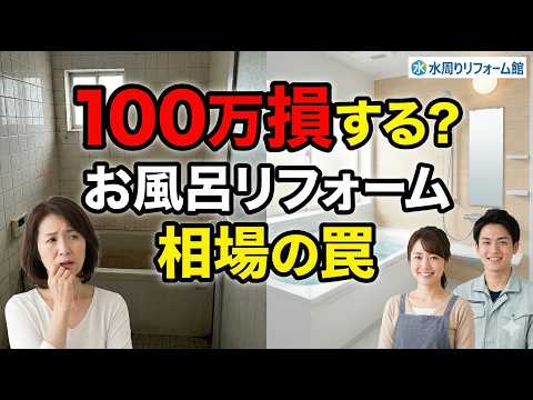 浴室リフォーム費用と相場【TOTO・LIXIL比較】｜激安で安心の水周り 