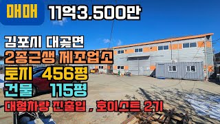 김포 공장 매매, 대곶, 40ft츄레라, 대형차량, 호이스트, 급매, 넓은 마당