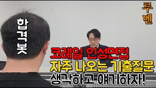 코레일 인성면접뻔한 기출질문들(전기통신직 실전모의면접 2부 해설편)