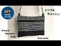 DIY サコッシュ作り方 内布スッキリ ぺたんこ型 Shoulder　Bag 父の日 プレゼント