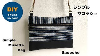 DIY サコッシュ作り方 内布スッキリ ぺたんこ型 Shoulder　Bag 父の日 プレゼント