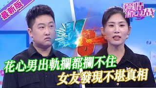 【2024年最新完整版】愛情保衛戰EP15--花心男出軌攔都攔不住，女友發現不堪真相，想分手卻舍不得男友的廚藝