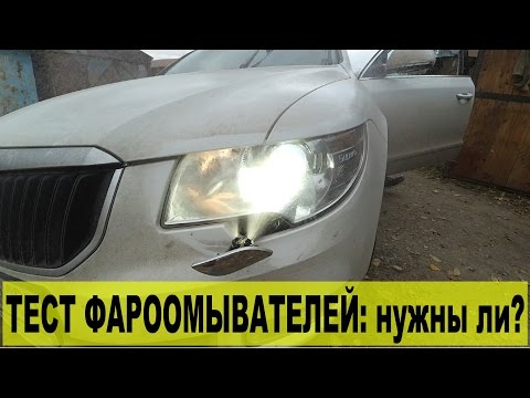 Тест фароомывателей: а нужно ли оно?..