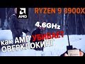 RYZEN 9 3900X РАЗГОН и ЧЕМ ОХЛАЖДАТЬ или как AMD убивает ОВЕРКЛОКИНГ