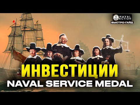 Видео: Инвестиции, Навал сервис медали [Naval Action]