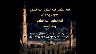 تكبيرة العيد | بصوت جميل | لشيخ مشاري العفاسي