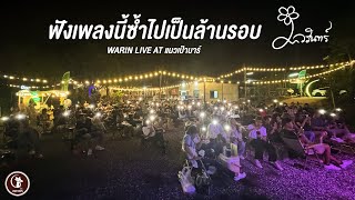 ฟังเพลงนี้ซ้ำไปเป็นล้านรอบ I ฤดูกาล I ฝาก - WARIN วรินทร์「Live at แมวเป้าบาร์」