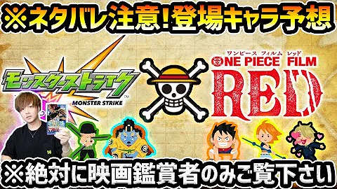 モンスト ネタバレ注意 絶対に映画を見た方のみご覧下さい ワンピースコラボ登場キャラ徹底予想 あのキャラがぶっ壊れで登場か けーどら 3万9853回 8月16日 00 00 797 0 00 映画を観