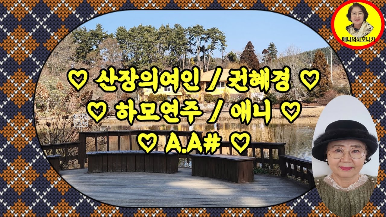 ♡산장의여인 /권혜경♡ ♡하모연주/ 애니 ♡A.A#.♡ #천리포수목원 