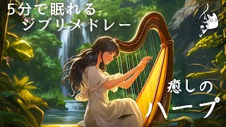 超熟睡ハープで奏でるジブリメドレー【癒し・睡眠用・作業用BGM、ストレス改善・快眠】Studio Ghibli harp collection, deep sleeping BGM