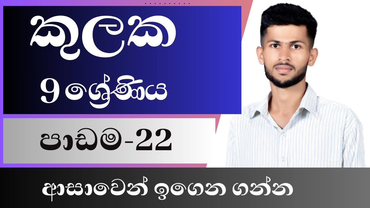 22 පාඩම / කුලක / 9 ශ්‍රේණිය / kulaka / grade 9