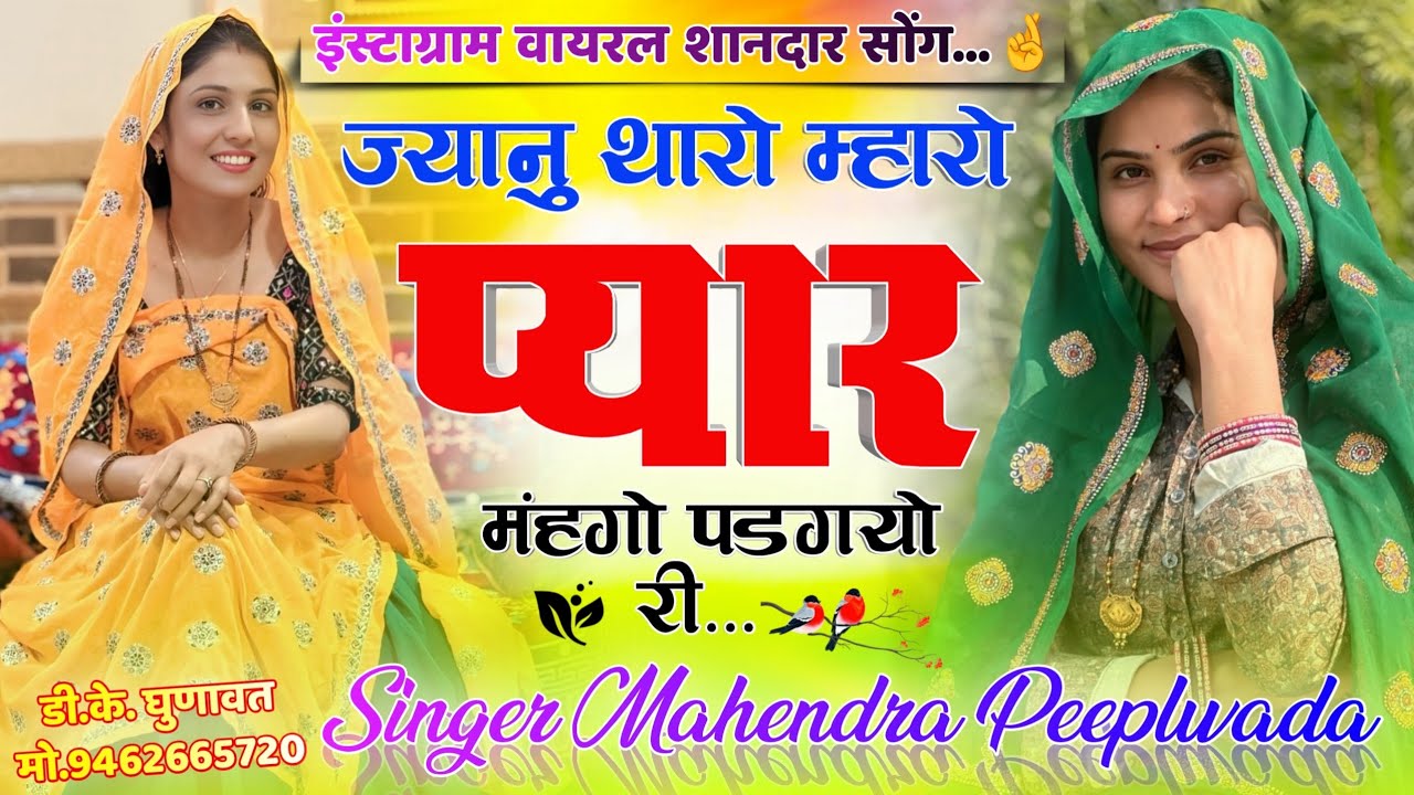 Viral Song ज्यानु थारो म्हारो प्यार मंहगो पडगयो री Janu Tharo Mharo Pyar Mahngo ~ Mahendra Peeplwada