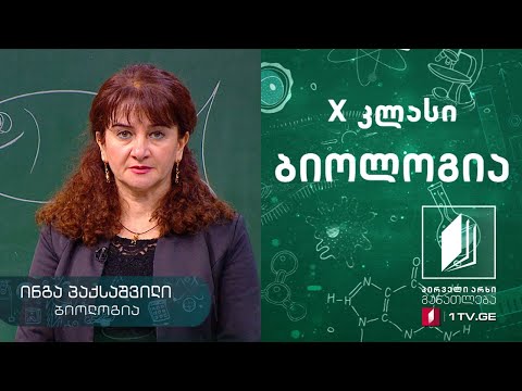 ბიოლოგია, X კლასი - ექსკრეცია და ოსმორეგულაცია #ტელესკოლა