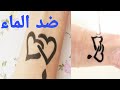 تعالي اعلمك تاتو وشم مؤقت يدوم ثلات ايام واكتر ضد الماء بطريقه سهله وادوات متوفره فالبيت