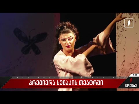 პრემიერა სენაკის თეატრში