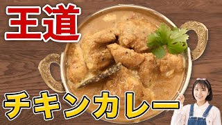 万人ウケ間違いなし！スパイスから作る激うまチキンカレー【本気カレーレシピ】