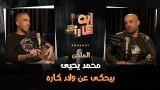 الملحن محمد يحيى 🎹🎼🎤 في حلقة من ابن_كارك