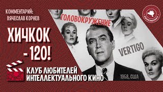 #КИНОЛИКБЕЗ : Головокружение (Часть 1)