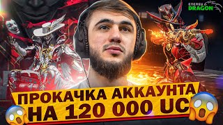 ДОРОГАЯ ПРОКАЧКА АККАУНТА НА 120000UC В PUBGMOBILE! ВЫБИЛ Х-КОСТЮМ И ЗОЛОТОЙ КОТСЮМ И ПРОКАЧАЛИ ФУЛ!