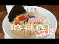 英國曼徹斯特Manchester市中心 - 試食期間限定日本金田家拉麵 Kanada-Ya (正宗九州拉麵)