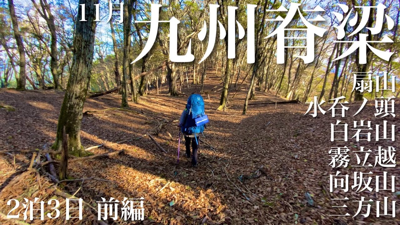 ■九州脊梁 ココでしか味わえない極上稜線歩き‼2泊3日 前編︎【テント泊登山】[4K]