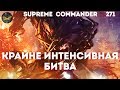 Supreme Commander [271] Одна из самых энергичных битв