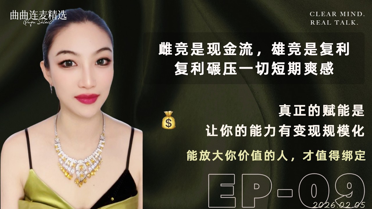 【搞钱优先｜EP09】雌竞赚现金，雄竞赚未来｜70万雄竞 vs 80万雌竞｜34岁女性真正的投资逻辑｜🔥 曲曲最新连麦｜📅2026.2.5
