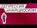 Депрессия - это  неудовлетворенные нарциссические потребности