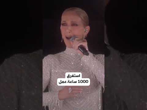 ألف ساعة عمل لفستان سيلين ديون