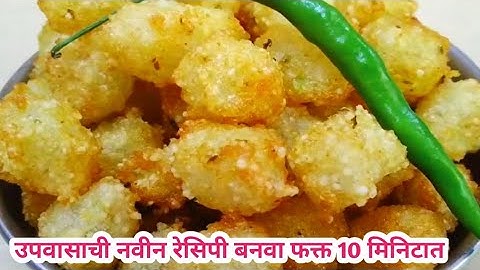 साबुदाणा न भिजवता बटाटे न उकडता उपवासाची चमचमीत  रेसिपी 10 मिनिटात बनवा/महाशिवरात्रि स्पेशल