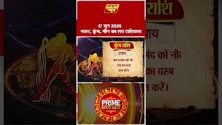 मकर, कुंभ, मीन का लव राशिफल | Love Rashifal Today #shorts #rashifal #horscopes #pnn
