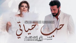 اصاله وماجد المهندس - حب حياتي (حصريآ) النسخه الاصليه