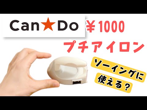 【キャンドゥの1000円アイロン】使ってみました！