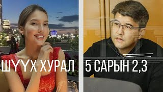 🕊️ Салтанат Нукенова хэрэг | 5-р сарын 2,3-ны шүүх хуралд юу болов? АНАЛИЗ🕊️