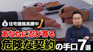 【住宅契約時の罠】施主を騙す手口と回避する方法7選