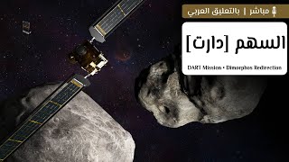 اصطدام السهم دارت بقويمر لاختبار حماية الأرض من الكويكبات! 🛰💥