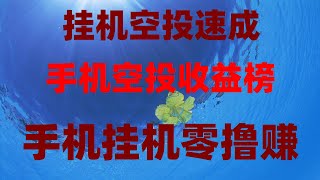 轻松赚取被动收入,手机挖矿免费空投,手机挖矿零成本!日赚500刀,代币直接变现,0撸空投新风口,2025年最值得参与项目,免费空投项目排行榜!2025年必撸合集