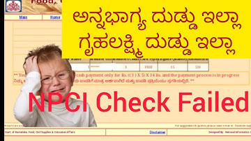 ಏನಿದು NPCI Check Failed ಹೇಗೆ ಸರಿ ಮಾಡುವುದು?  || ಅನ್ನಭಾಗ್ಯ || NPCI ಆಧಾರ್ ಲಿಂಕ್ ||Aadhar Authentication
