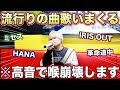 流行りの曲をカラオケで歌いまくってみた!【ミセス】【IRIS OUT】【Mrs. GREEN APPLE】