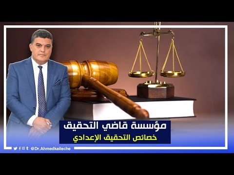 خصائص التحقيق الإعدادي
